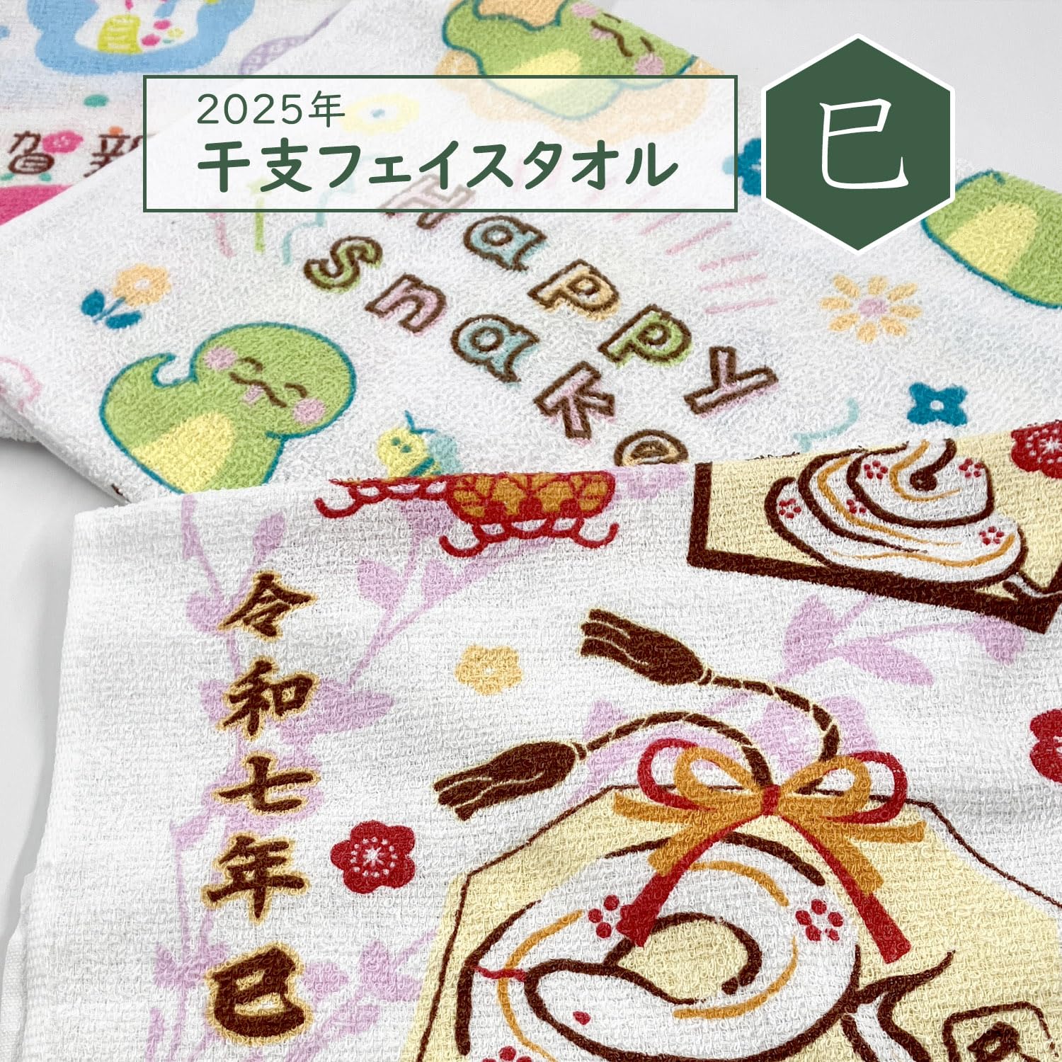 Amazon｜2025年 干支 巳年 フェイスタオル 【へびへびHAPPY】 34×86cm